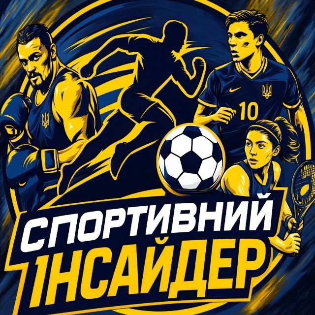 СПОРТИВНИЙ ІНСАЙДЕР
